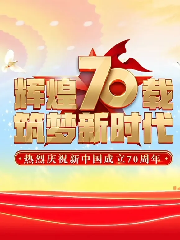 庆祝新中国成立70周年联欢活动综艺海报