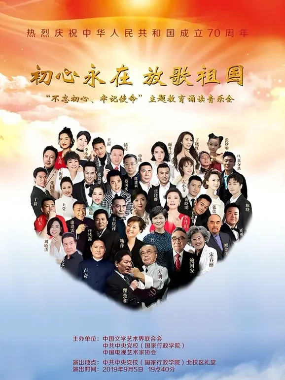 “不忘初心 牢记使命”主题教育诵读音乐会综艺海报