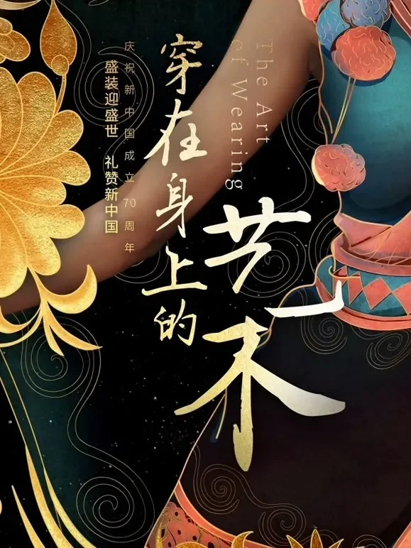 丝路云裳·穿在身上的艺术综艺海报