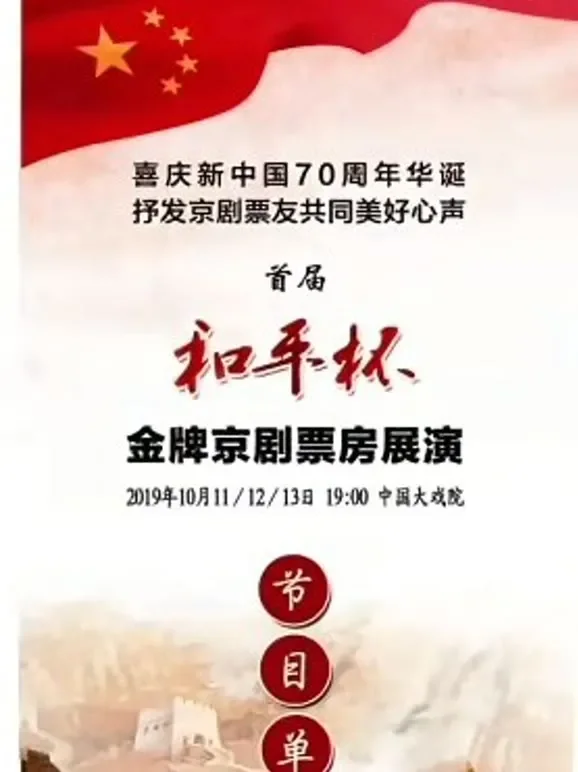 首届“和平杯金牌京剧票房”展演综艺海报