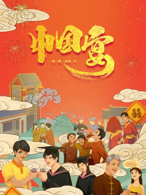 中国宴综艺海报