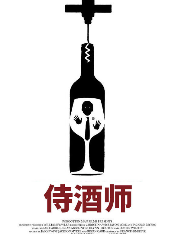 侍酒师