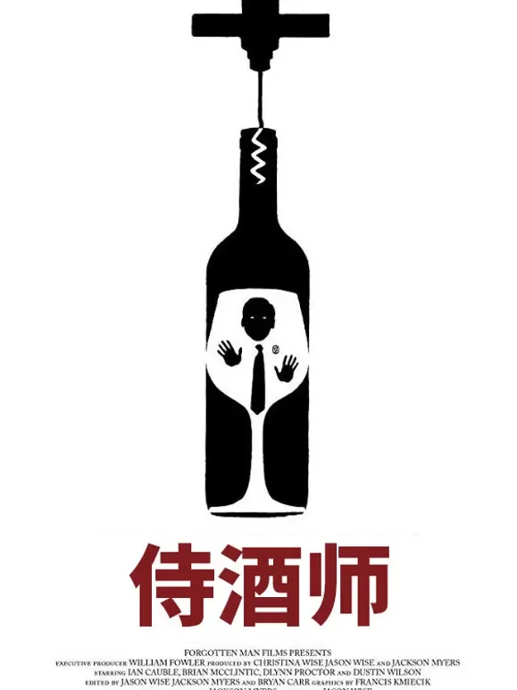 侍酒师综艺海报