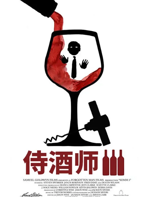 侍酒师3综艺海报