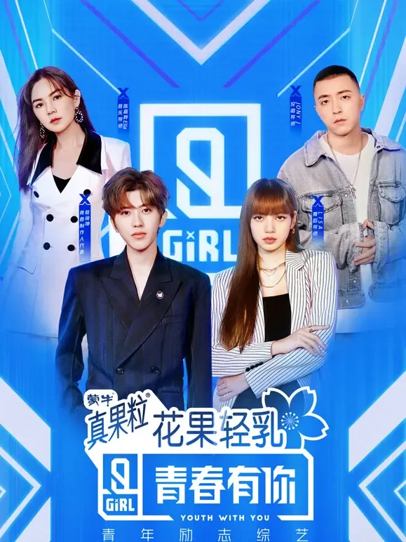 青春有你第2季综艺海报