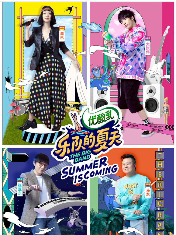 乐队的夏天第2季