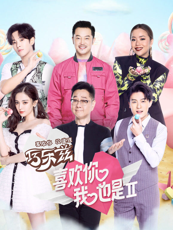 喜欢你我也是第2季