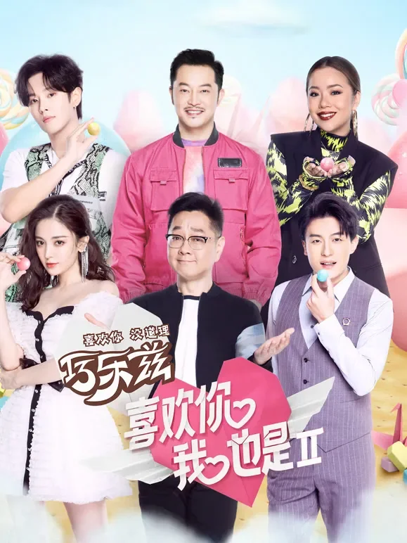 喜欢你我也是第2季综艺海报
