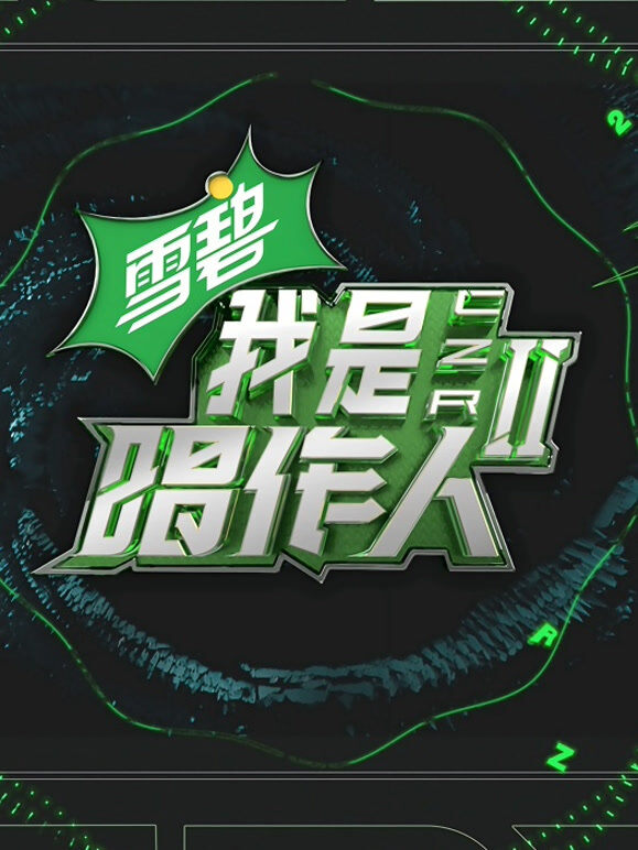 我是唱作人第2季纯享版