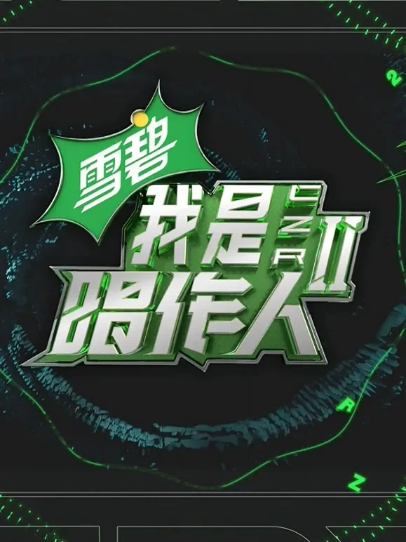 我是唱作人第2季纯享版综艺海报