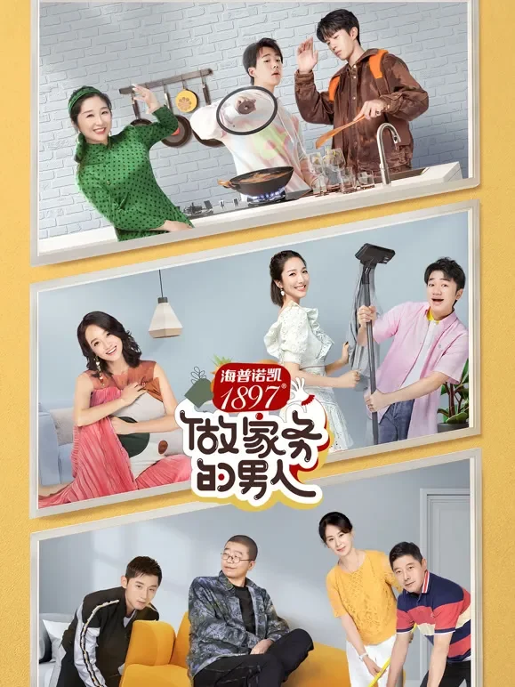 做家务的男人第2季综艺海报