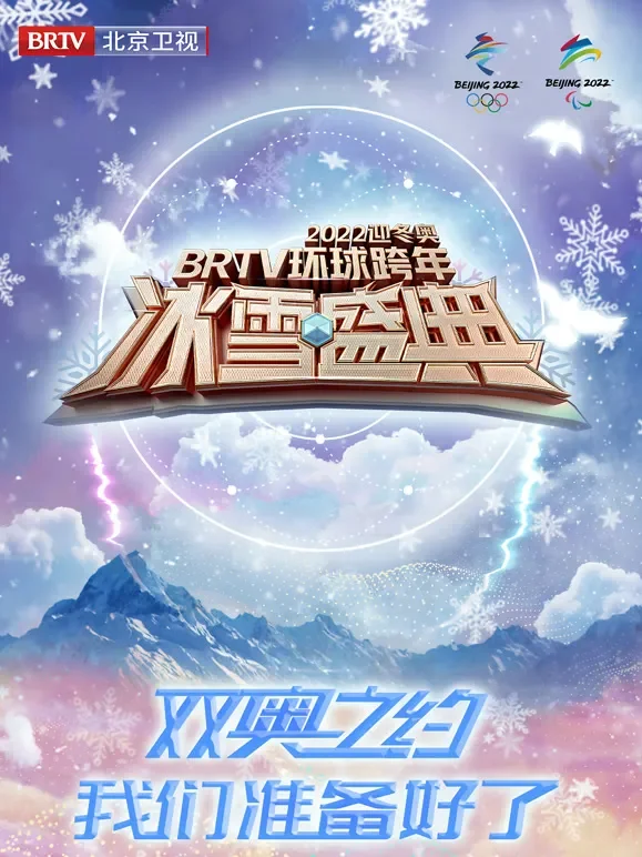 北京卫视2022跨年晚会综艺海报