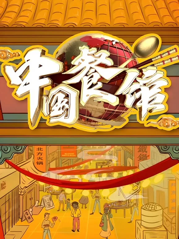中国餐馆综艺海报