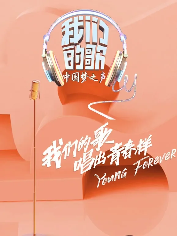 我们的歌第1季综艺海报