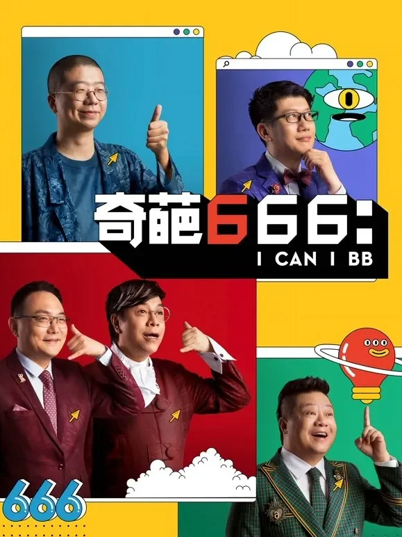 奇葩666综艺海报