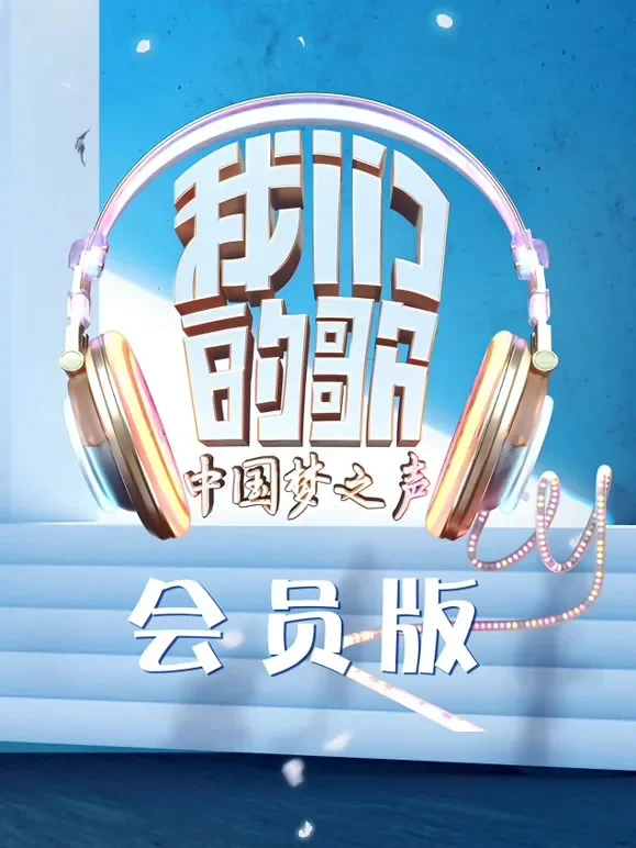 我们的歌第1季会员版综艺海报