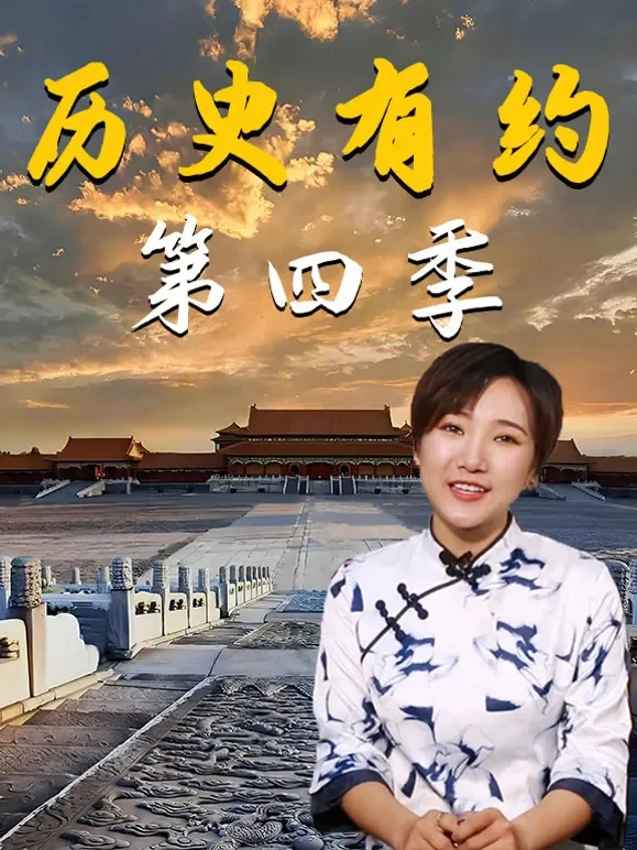 历史有约 第四季综艺海报