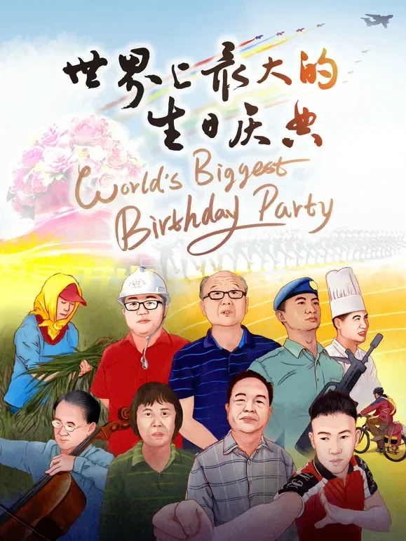 世界上最大的生日庆典综艺海报