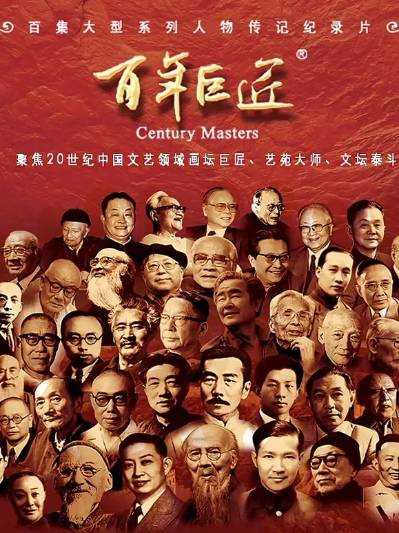 《百年巨匠》第一季（中）综艺海报