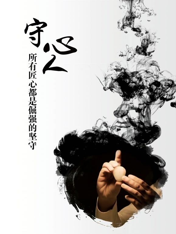守心人第一季