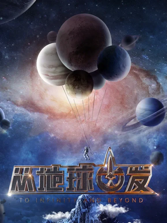 从地球出发综艺海报