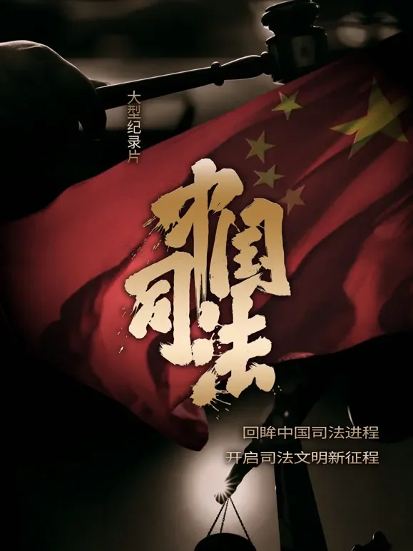 中国司法综艺海报