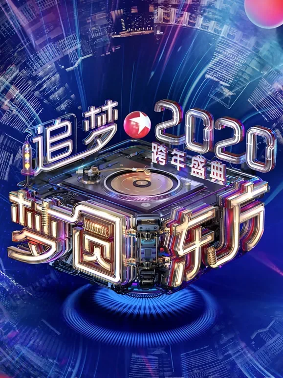 2020东方卫视跨年演唱会综艺海报
