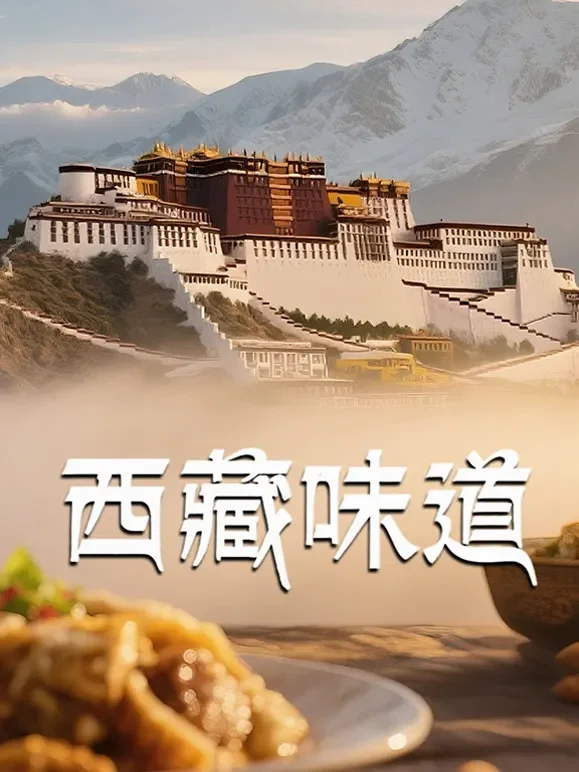 西藏味道综艺海报