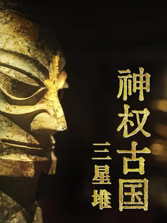 神权古国三星堆综艺海报