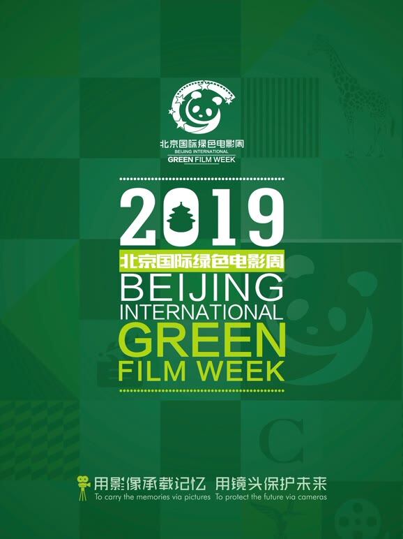 2019北京国际绿色电影周