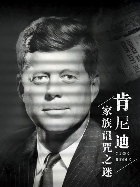 肯尼迪家族被诅咒之谜