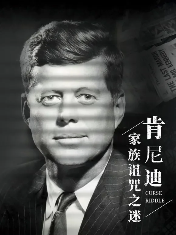肯尼迪家族被诅咒之谜综艺海报
