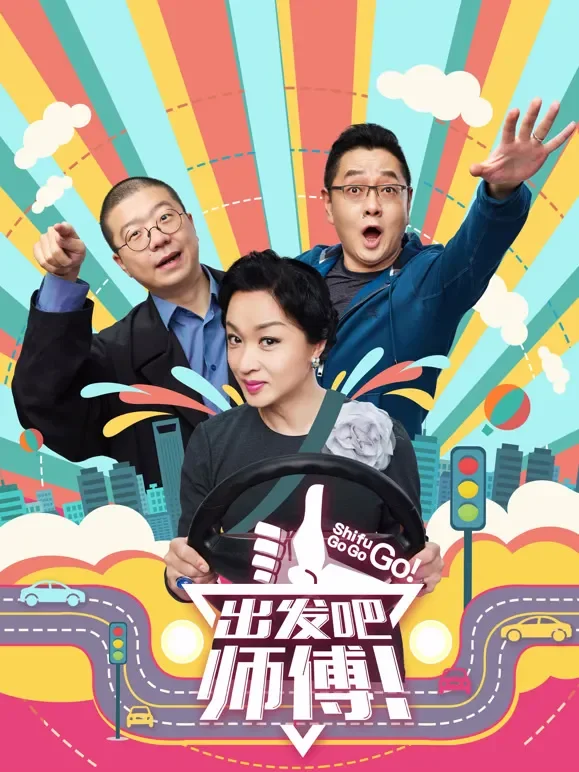 出发吧师傅综艺海报