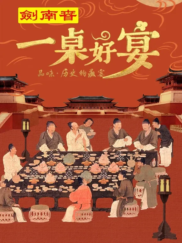 一桌好宴综艺海报