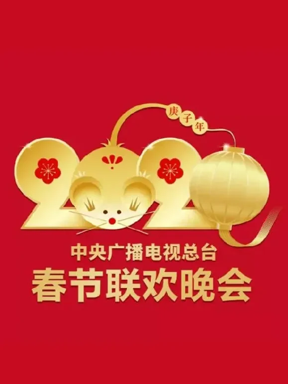 2020央视春晚综艺海报