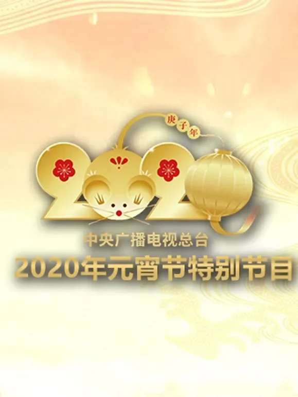 2020央视元宵特别节目综艺海报