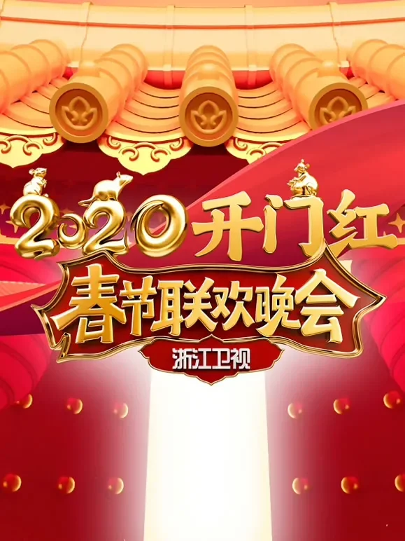 2020浙江卫视春晚综艺海报