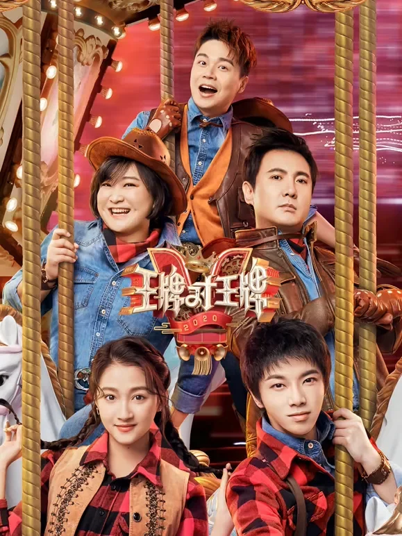 王牌对王牌第5季综艺海报