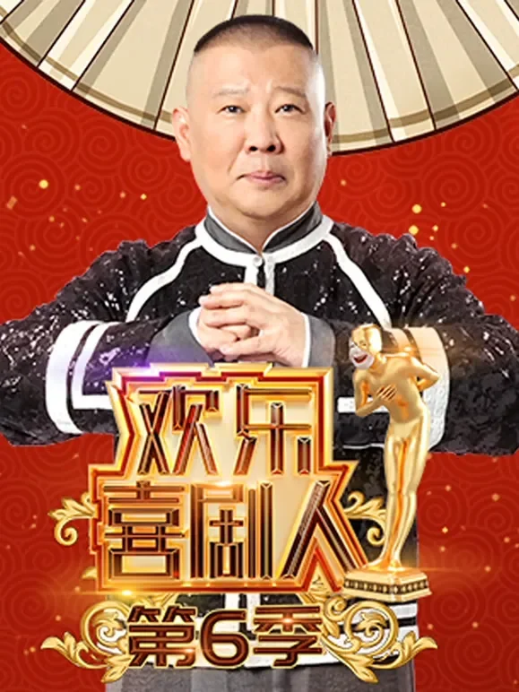 欢乐喜剧人第6季综艺海报