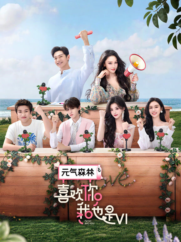 喜欢你我也是第6季