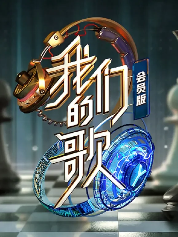 我们的歌第2季会员版综艺海报