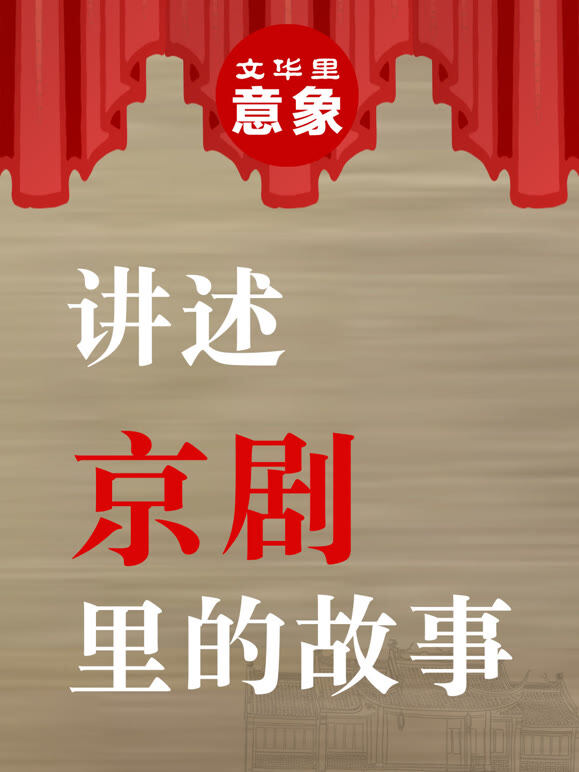 讲述京剧里的故事