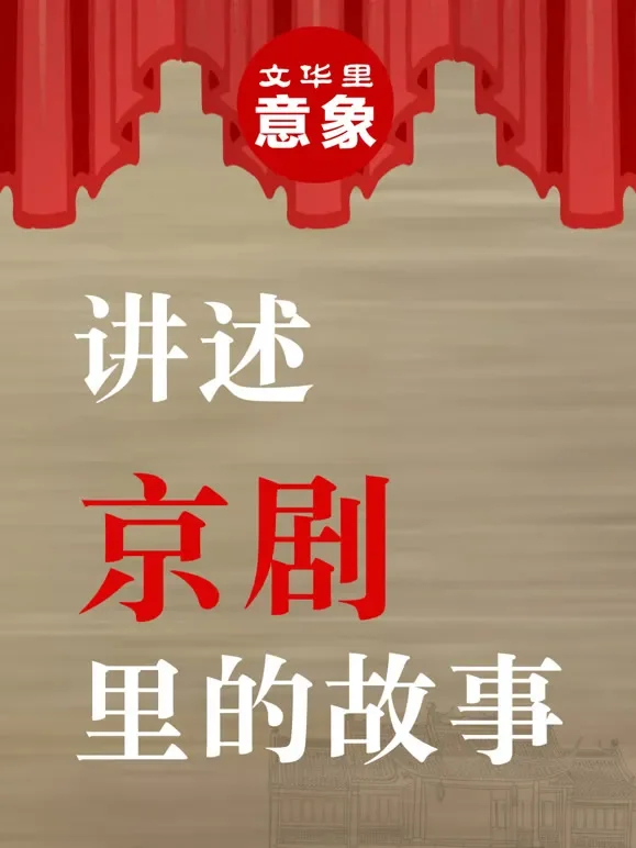讲述京剧里的故事综艺海报
