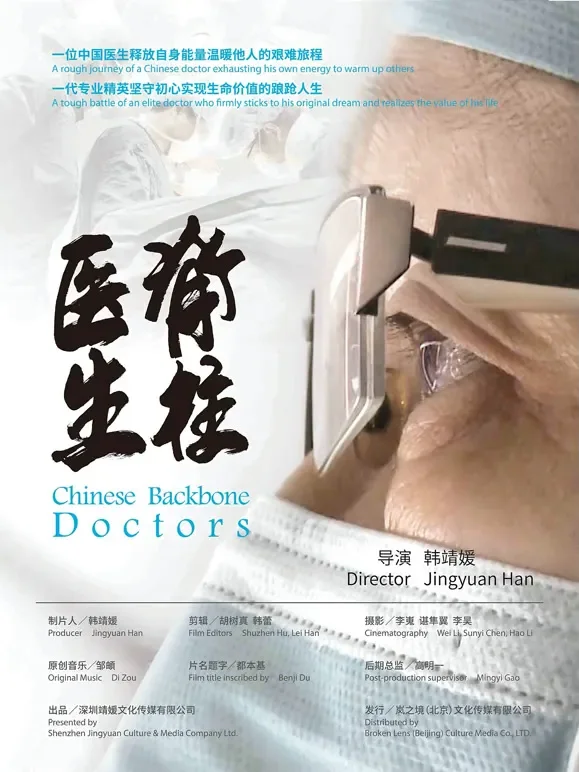 脊柱医生综艺海报