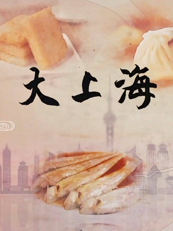 大上海老味道