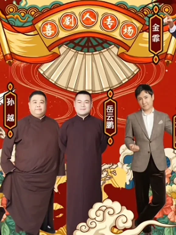 喜剧人专场综艺海报