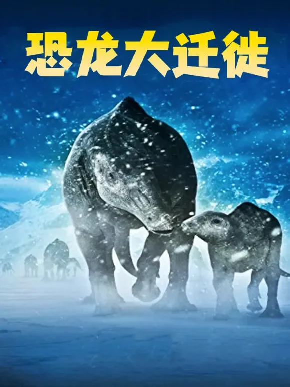 恐龙大迁徙综艺海报