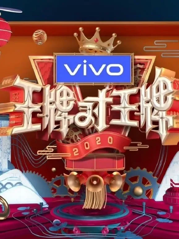 王牌对王牌精彩片段综艺海报