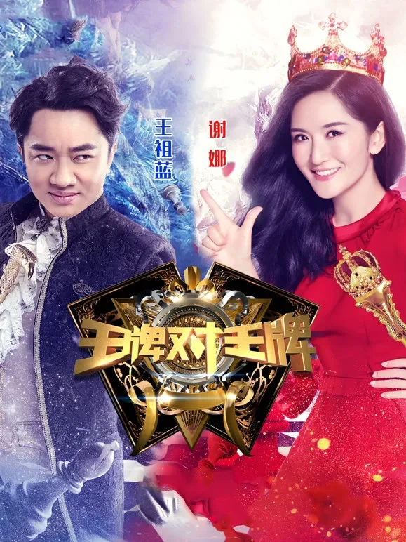 王牌对王牌第1季综艺海报