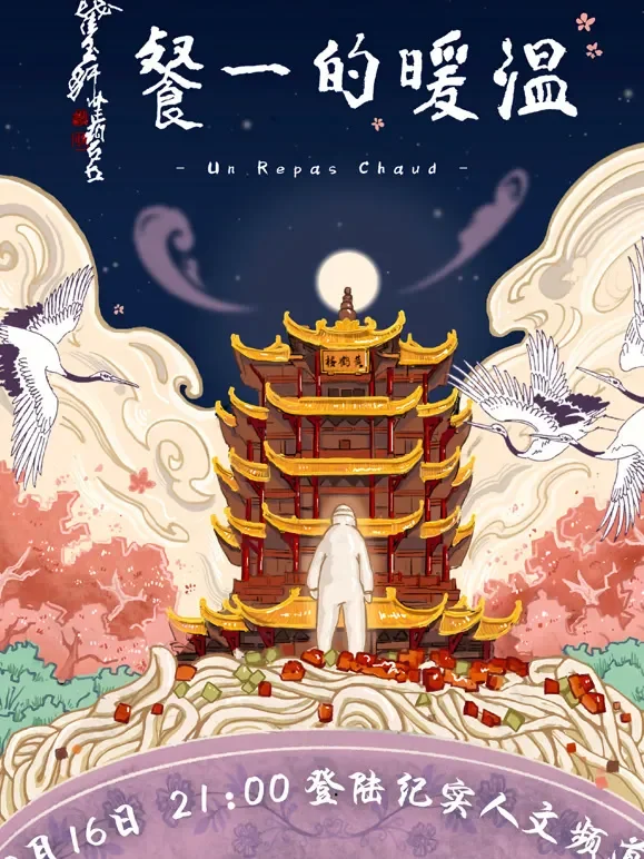 温暖的一餐综艺海报